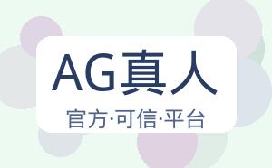 AG真人 配图