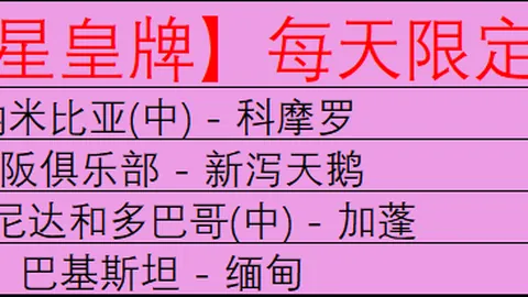 大乐透期号专家推荐：白俄状态佳却遇质疑